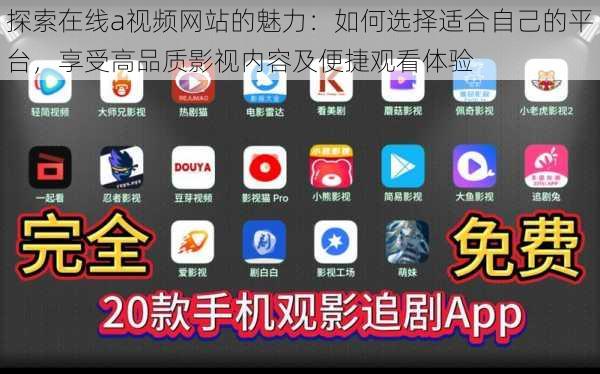 探索在线a视频网站的魅力：如何选择适合自己的平台，享受高品质影视内容及便捷观看体验