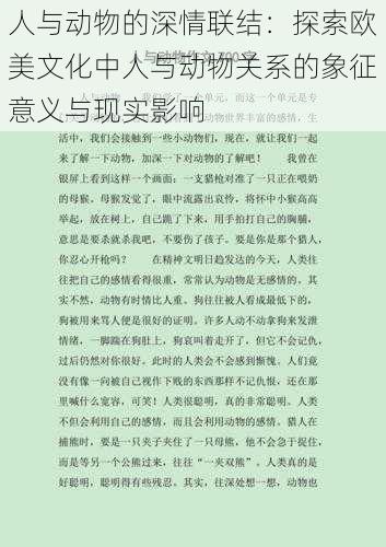 人与动物的深情联结:探索欧美文化中人与动物关系的象征意义与现实影响