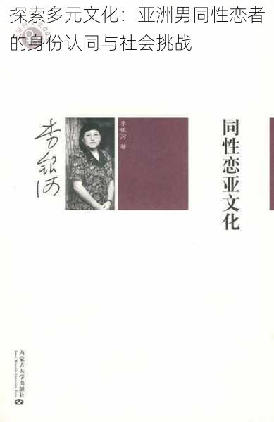 探索多元文化:亚洲男同性恋者的身份认同与社会挑战