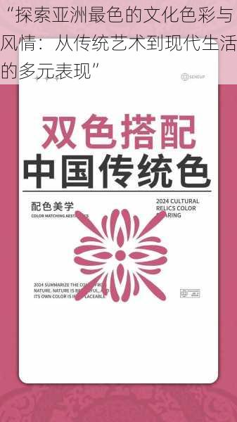 “探索亚洲最色的文化色彩与风情:从传统艺术到现代生活的多元表现”