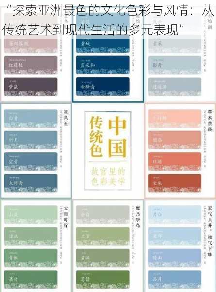 “探索亚洲最色的文化色彩与风情:从传统艺术到现代生活的多元表现”