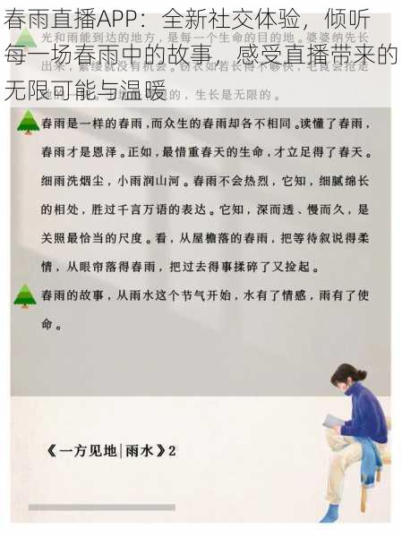 春雨直播APP：全新社交体验，倾听每一场春雨中的故事，感受直播带来的无限可能与温暖