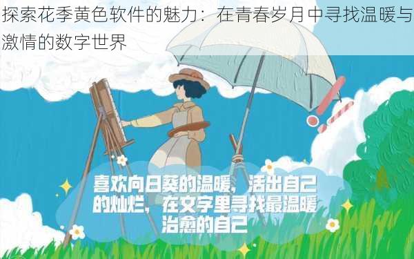 探索花季黄色软件的魅力:在青春岁月中寻找温暖与激情的数字世界
