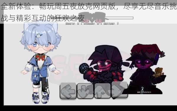 全新体验:畅玩周五夜放克网页版,尽享无尽音乐挑战与精彩互动的狂欢之夜