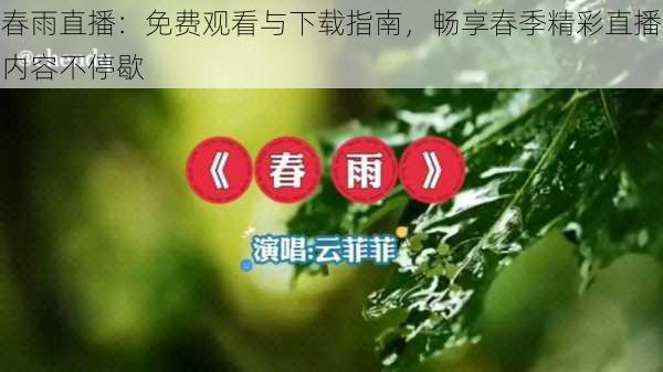 春雨直播:免费观看与下载指南,畅享春季精彩直播内容不停歇