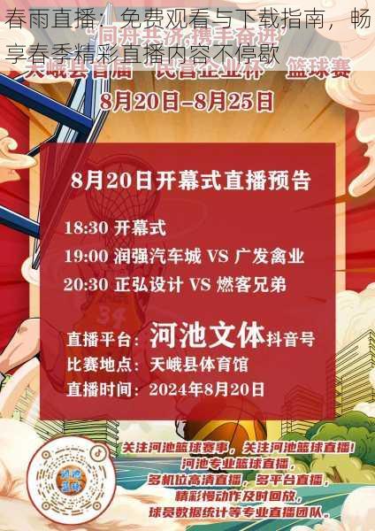 春雨直播：免费观看与下载指南，畅享春季精彩直播内容不停歇