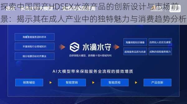 探索中国国产HDSEX水滴产品的创新设计与市场前景:揭示其在成人产业中的独特魅力与消费趋势分析