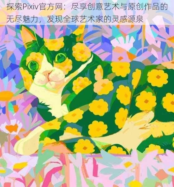 探索Pixiv官方网:尽享创意艺术与原创作品的无尽魅力,发现全球艺术家的灵感源泉