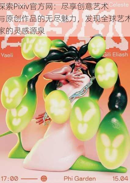 探索Pixiv官方网:尽享创意艺术与原创作品的无尽魅力,发现全球艺术家的灵感源泉