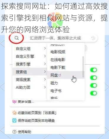 探索搜同网址：如何通过高效搜索引擎找到相似网站与资源，提升您的网络浏览体验
