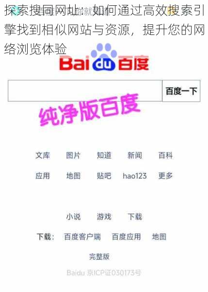 探索搜同网址:如何通过高效搜索引擎找到相似网站与资源,提升您的网络浏览体验