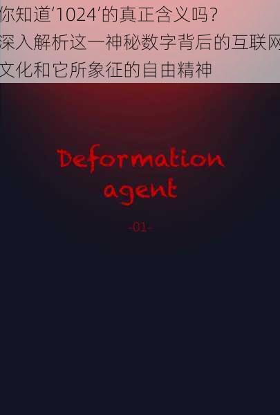 你知道‘1024’的真正含义吗?深入解析这一神秘数字背后的互联网文化和它所象征的自由精神
