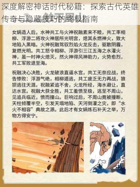 深度解密神话时代秘籍：探索古代英雄传奇与隐藏技巧的终极指南