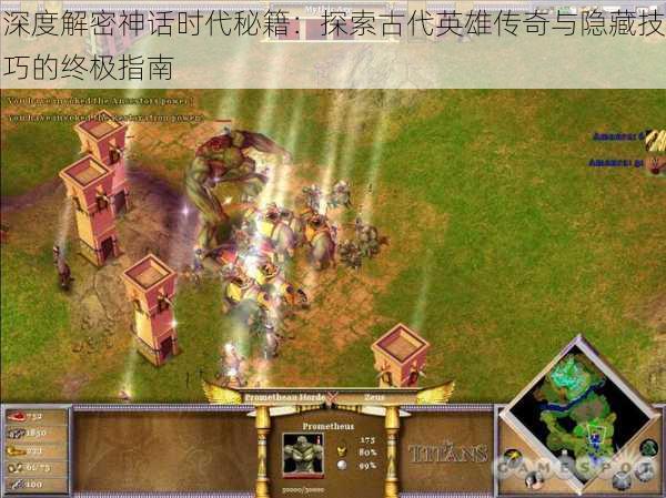 深度解密神话时代秘籍：探索古代英雄传奇与隐藏技巧的终极指南