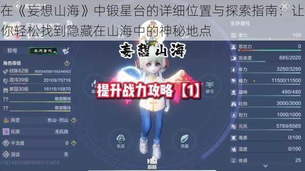 在《妄想山海》中锻星台的详细位置与探索指南:让你轻松找到隐藏在山海中的神秘地点