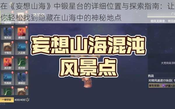 在《妄想山海》中锻星台的详细位置与探索指南：让你轻松找到隐藏在山海中的神秘地点