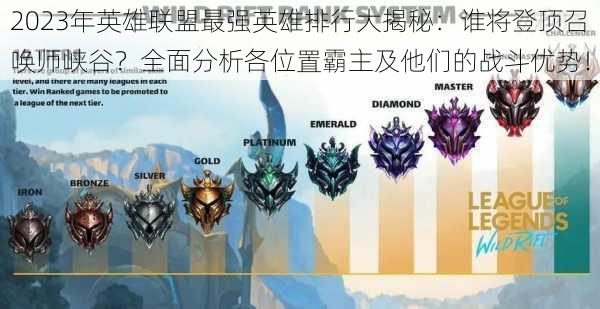 2023年英雄联盟最强英雄排行大揭秘:谁将登顶召唤师峡谷?全面分析各位置霸主及他们的战斗优势!