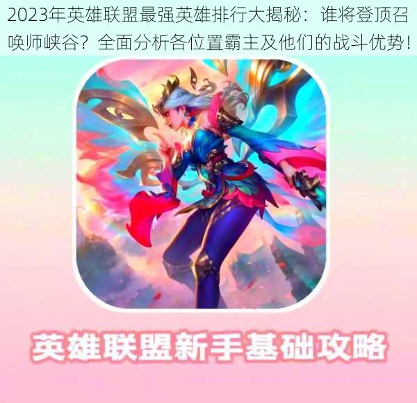 2023年英雄联盟最强英雄排行大揭秘：谁将登顶召唤师峡谷？全面分析各位置霸主及他们的战斗优势！