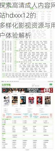 探索高清成人内容网站hdxxx12的多样化影视资源与用户体验解析
