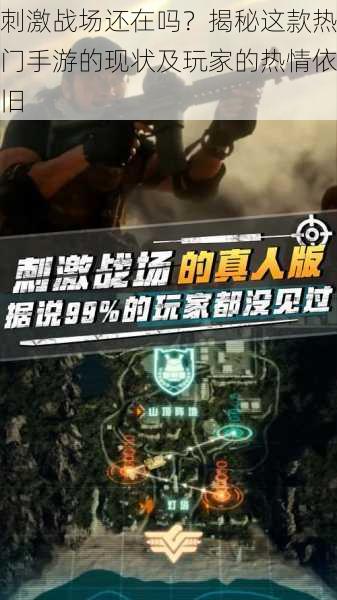 刺激战场还在吗?揭秘这款热门手游的现状及玩家的热情依旧