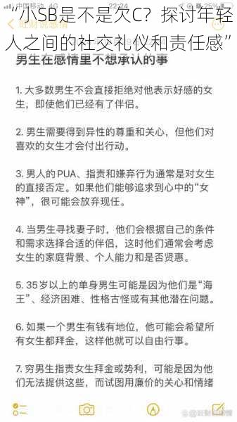 “小SB是不是欠C？探讨年轻人之间的社交礼仪和责任感”