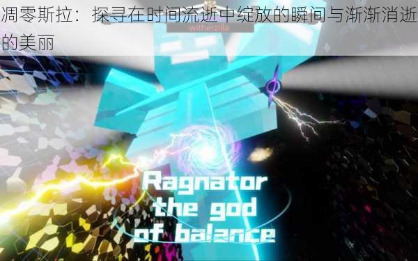 凋零斯拉:探寻在时间流逝中绽放的瞬间与渐渐消逝的美丽