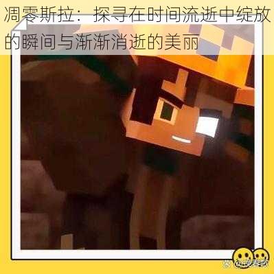 凋零斯拉:探寻在时间流逝中绽放的瞬间与渐渐消逝的美丽