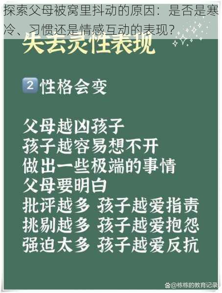 探索父母被窝里抖动的原因：是否是寒冷、习惯还是情感互动的表现？