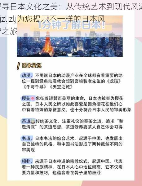 探寻日本文化之美:从传统艺术到现代风潮,zljzljzlj为您揭示不一样的日本风情之旅