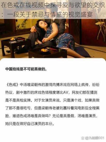 在色戒在线视频中探寻爱与欲望的交织：一段关于禁忌与情感的视觉盛宴