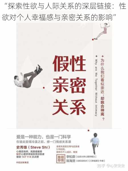 “探索性欲与人际关系的深层链接:性欲对个人幸福感与亲密关系的影响”