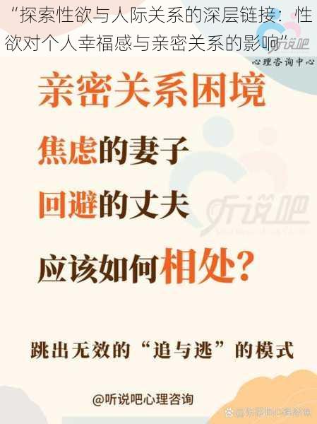 “探索性欲与人际关系的深层链接：性欲对个人幸福感与亲密关系的影响”