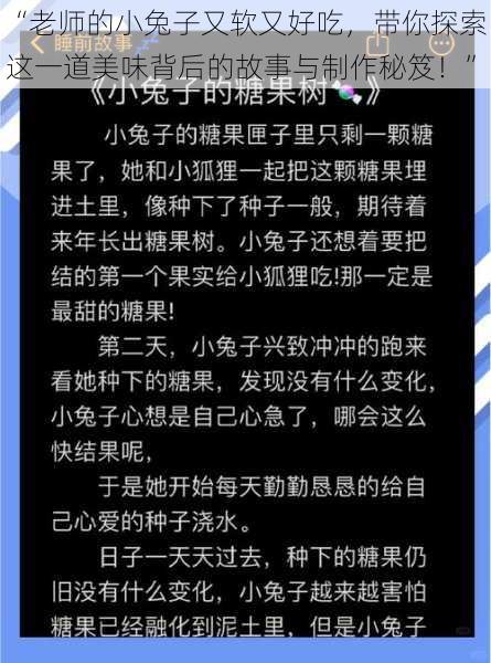 “老师的小兔子又软又好吃,带你探索这一道美味背后的故事与制作秘笈!”