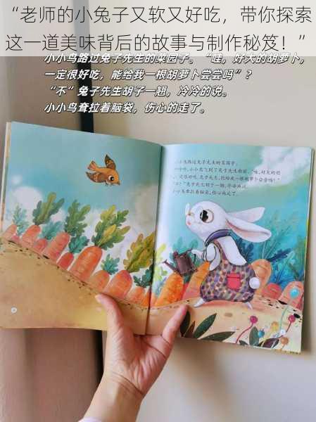 “老师的小兔子又软又好吃,带你探索这一道美味背后的故事与制作秘笈!”