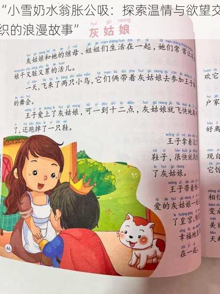 “小雪奶水翁胀公吸:探索温情与欲望交织的浪漫故事”