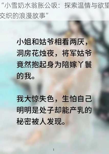 “小雪奶水翁胀公吸:探索温情与欲望交织的浪漫故事”