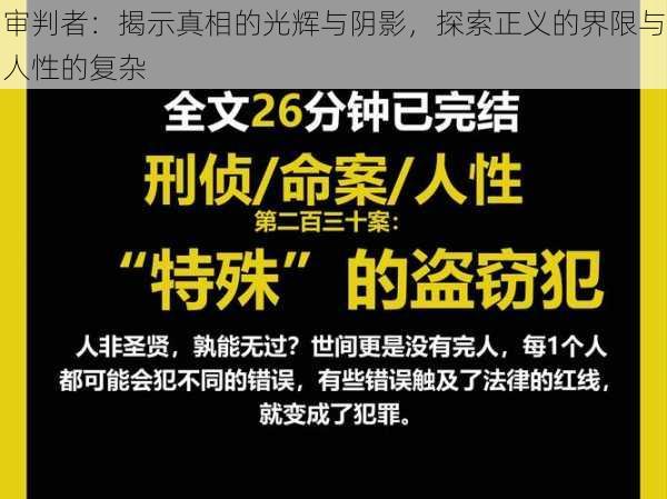 审判者：揭示真相的光辉与阴影，探索正义的界限与人性的复杂