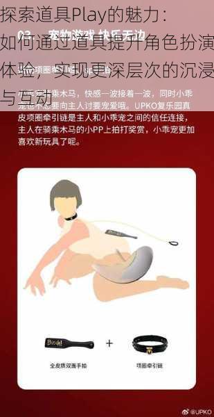 探索道具Play的魅力:如何通过道具提升角色扮演体验,实现更深层次的沉浸与互动