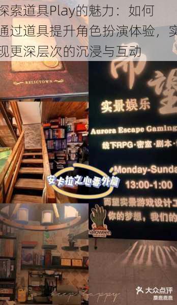 探索道具Play的魅力：如何通过道具提升角色扮演体验，实现更深层次的沉浸与互动