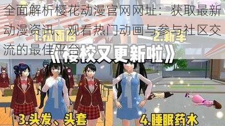 全面解析樱花动漫官网网址:获取最新动漫资讯、观看热门动画与参与社区交流的最佳平台