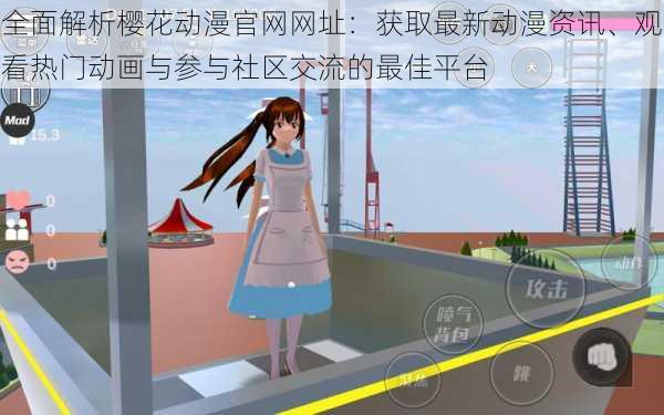全面解析樱花动漫官网网址:获取最新动漫资讯、观看热门动画与参与社区交流的最佳平台