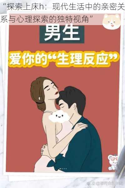 “探索上床h:现代生活中的亲密关系与心理探索的独特视角”