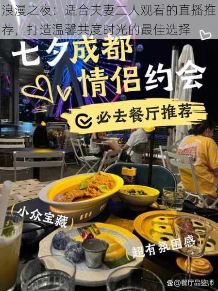 浪漫之夜：适合夫妻二人观看的直播推荐，打造温馨共度时光的最佳选择