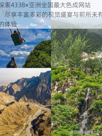 探索4338×亚洲全国最大色成网站,尽享丰富多彩的视觉盛宴与前所未有的体验