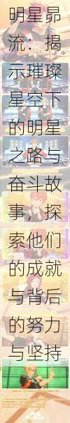 明星昴流:揭示璀璨星空下的明星之路与奋斗故事,探索他们的成就与背后的努力与坚持