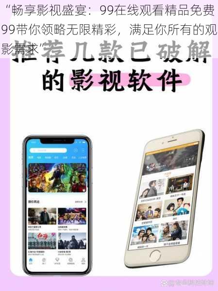 “畅享影视盛宴:99在线观看精品免费99带你领略无限精彩,满足你所有的观影需求”