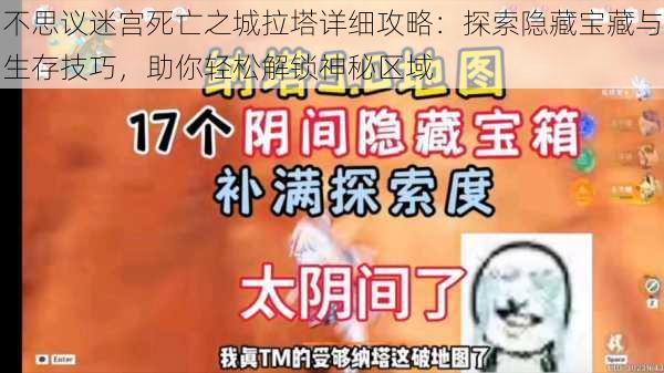 不思议迷宫死亡之城拉塔详细攻略：探索隐藏宝藏与生存技巧，助你轻松解锁神秘区域