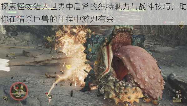探索怪物猎人世界中盾斧的独特魅力与战斗技巧,助你在猎杀巨兽的征程中游刃有余