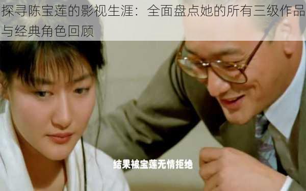 探寻陈宝莲的影视生涯：全面盘点她的所有三级作品与经典角色回顾