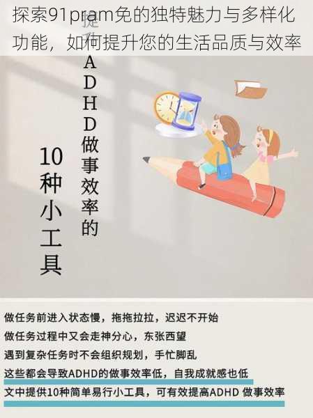 探索91pram免的独特魅力与多样化功能,如何提升您的生活品质与效率